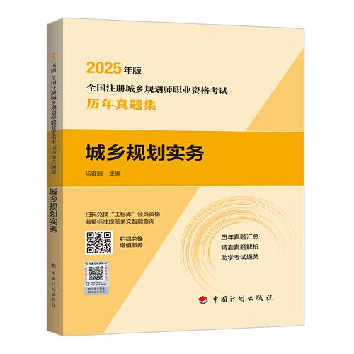 (預(yù)售)2025年版全國注冊 城鄉(xiāng)規(guī)劃師