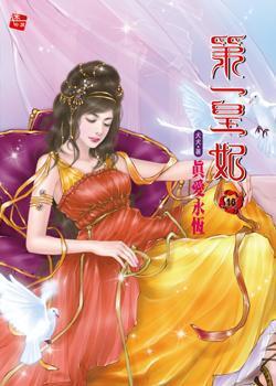 第一皇妃10·真愛(ài)永恒