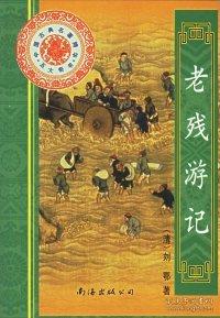 老殘游記