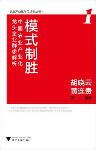 农业产业化学习培训丛书：模式制胜·中国农业产业化龙头企业群像解析