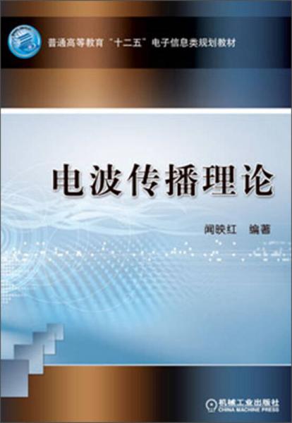 普通高等教育“十一五”電子信息類規(guī)劃教材：電波傳播理論