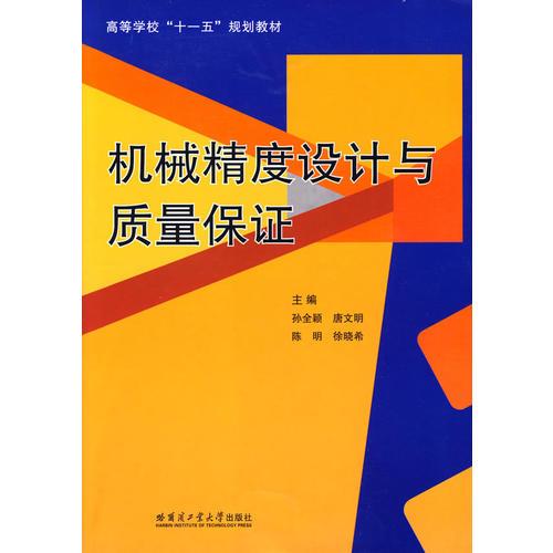 機械精度設(shè)計與質(zhì)量保證