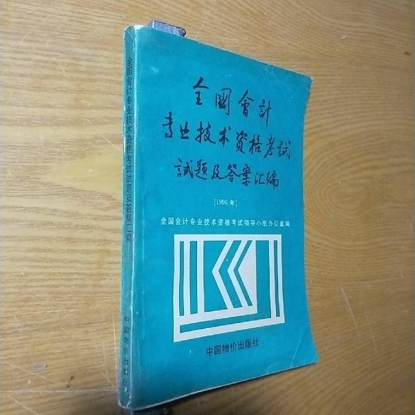 全国会计专业技术资格考试试题及答案汇编.1996年