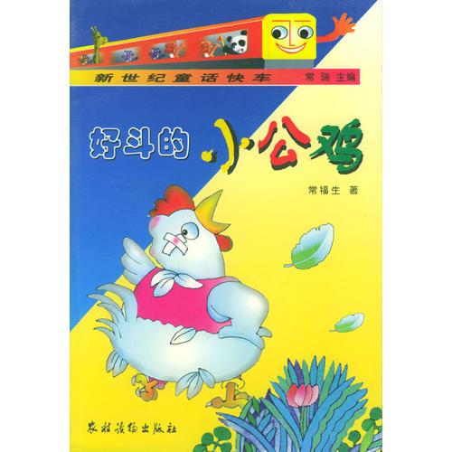好斗的小公雞-新世紀(jì)童話快車