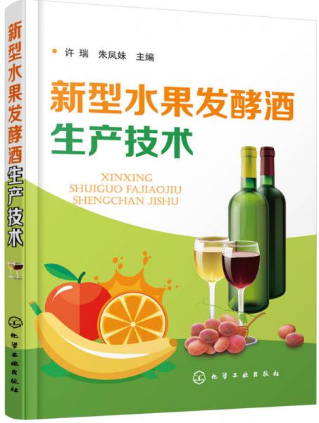 新型水果發(fā)酵酒生產(chǎn)技術(shù)