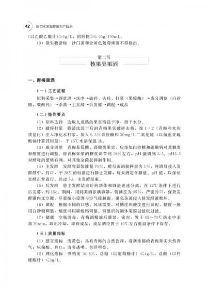 新型水果发酵酒生产技术