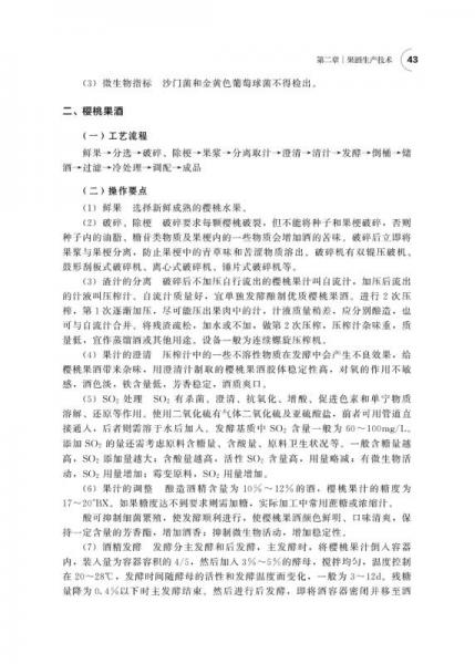 新型水果发酵酒生产技术