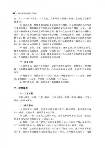 新型水果发酵酒生产技术