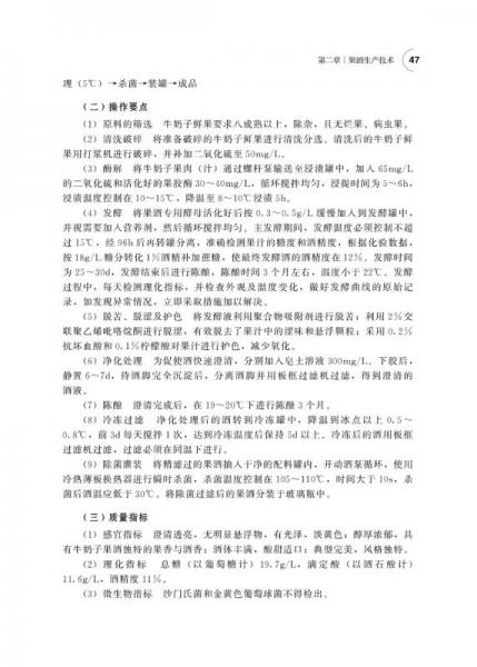 新型水果发酵酒生产技术