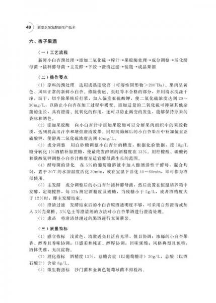 新型水果发酵酒生产技术