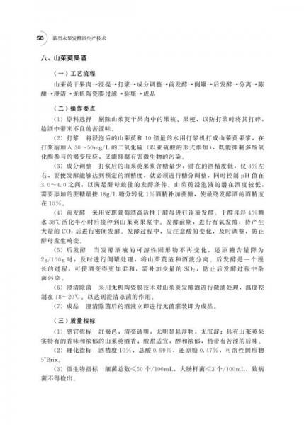 新型水果发酵酒生产技术