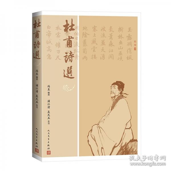 杜甫詩選