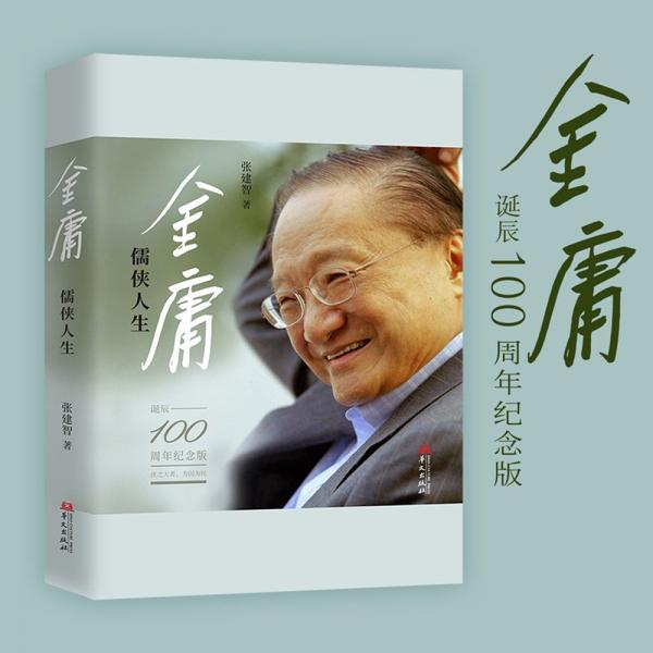 金庸:儒俠人生（紀念金庸誕辰100周年）