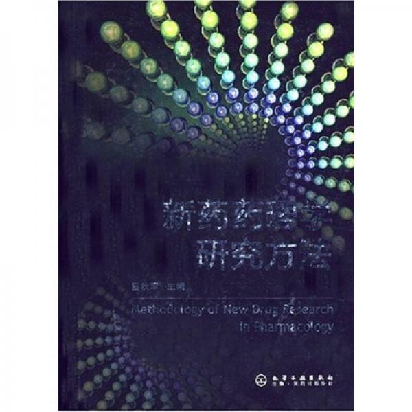新藥藥理學(xué)研究方法