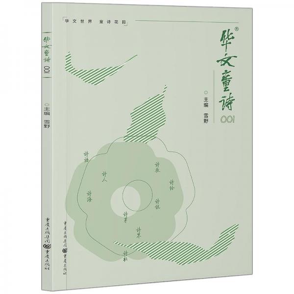 華文童詩.001