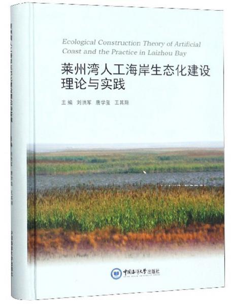 萊州灣人工海岸生態(tài)化建設(shè)理論與實(shí)踐