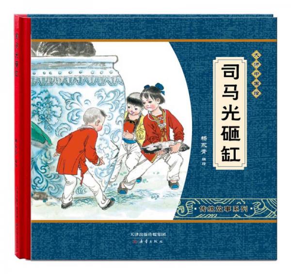 尚童童书大师中国绘传统故事系列：司马光砸缸