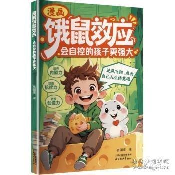 漫画饿鼠效应 学会节制欲望培养内驱力逻辑思维启蒙
