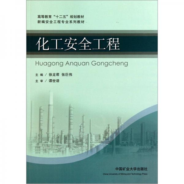 高等教育“十二五”規(guī)劃教材·新編安全工程專(zhuān)業(yè)系列教材：化工安全工程