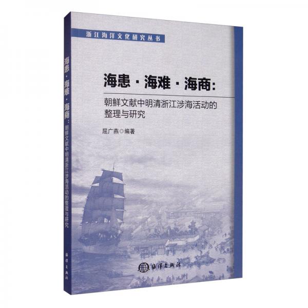 海患、海难与海商：朝鲜文献中明清浙江涉海活动的整理与研究
