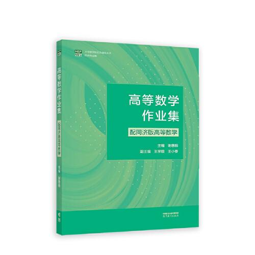 高等數(shù)學(xué)作業(yè)集（配同濟(jì)版高等數(shù)學(xué)）