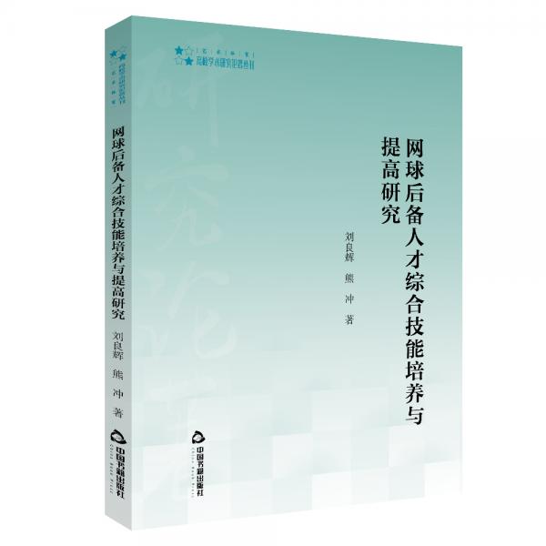 高校學(xué)術(shù)研究論著叢刊（藝術(shù)體育）—網(wǎng)球后備人才綜合技能培養(yǎng)與提高研究