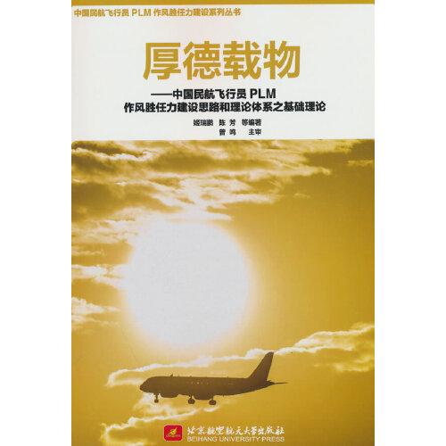 厚德載物--中國民航飛行員PLM作風(fēng)勝任力建設(shè)思路和理論體系之基礎(chǔ)理論