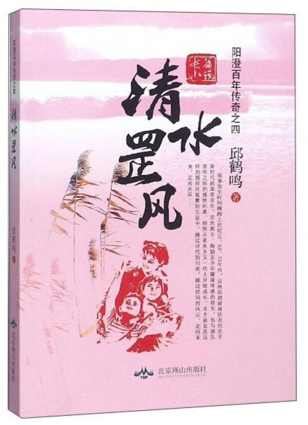 清水罡風(fēng)/陽(yáng)澄百年傳奇