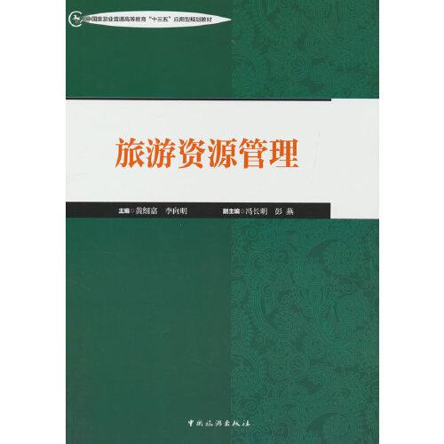 中國旅游業(yè)普通高等教育“十三五”應(yīng)用型規(guī)劃教材--旅游資源管理