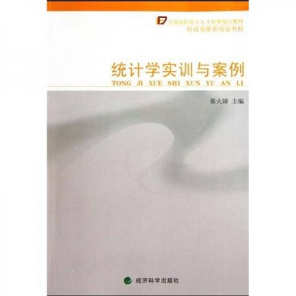 全國(guó)高職高專人才培養(yǎng)規(guī)劃教材：統(tǒng)計(jì)學(xué)實(shí)訓(xùn)與案例