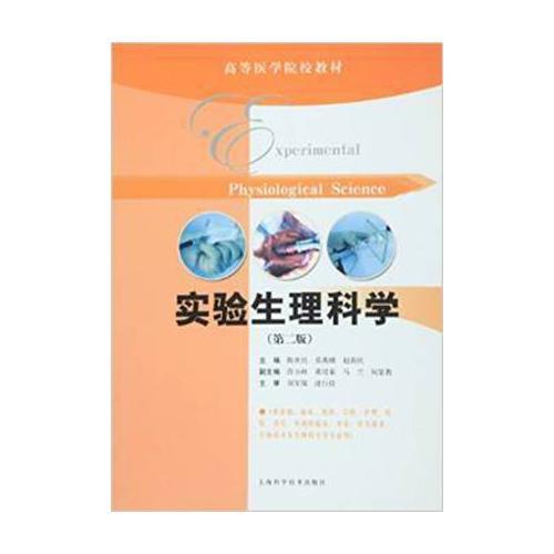 實(shí)驗(yàn)生理科學(xué)（第2版）