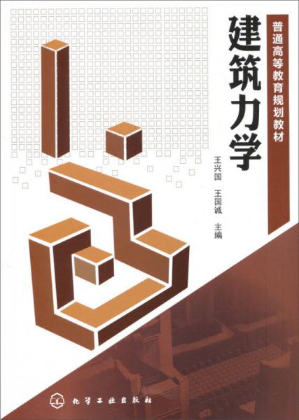 普通高等教育規(guī)劃教材：建筑力學(xué)