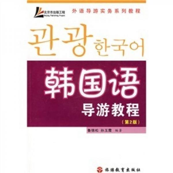 外语导游实务系列教程：韩国语导游教程（第2版）