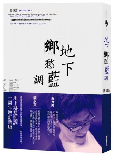 地下鄉(xiāng)愁藍(lán)調(diào)