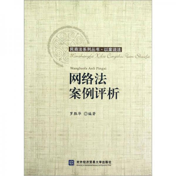 網(wǎng)絡法案例評析