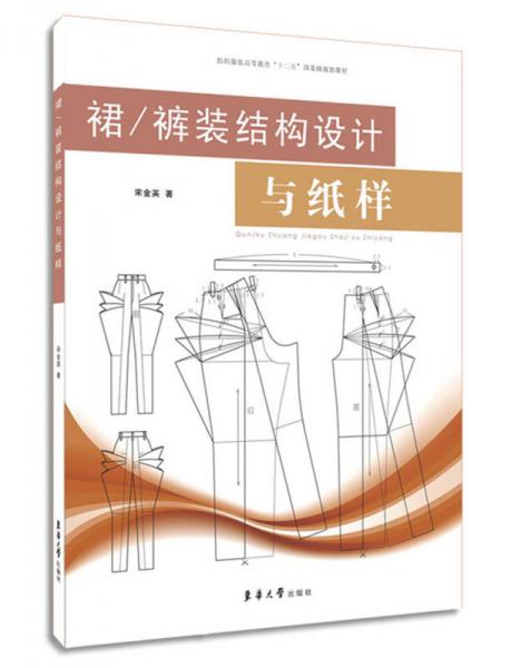 裙褲裝結(jié)構(gòu)設(shè)計與紙樣