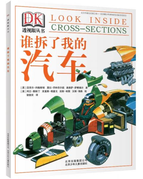 DK透视眼丛书：谁拆了我的汽车