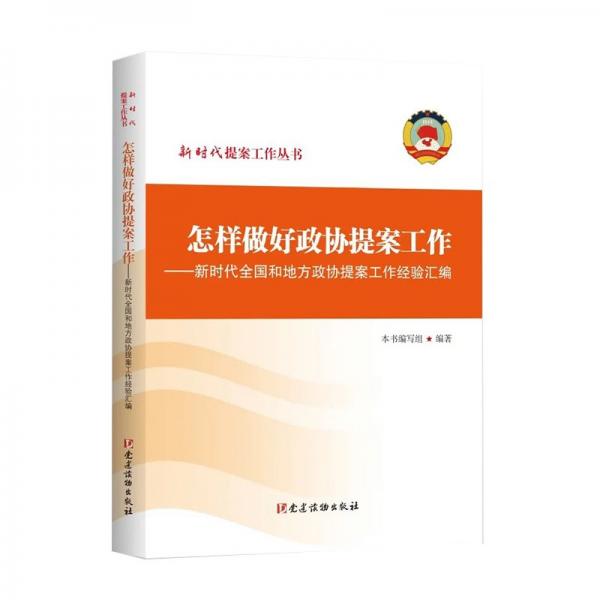 怎样做好政协提案工作——新时代全国和地方政协提案工作经验汇编（平装）