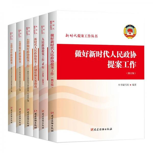 怎样做好政协提案工作——新时代全国和地方政协提案工作经验汇编（平装）