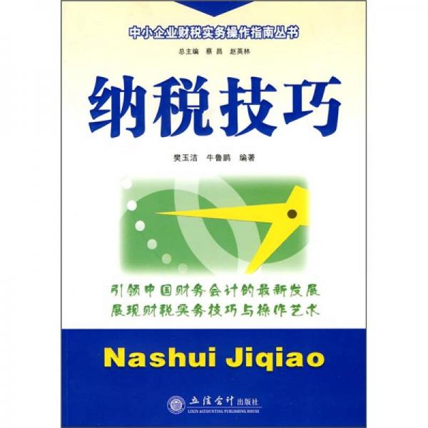 納稅技巧