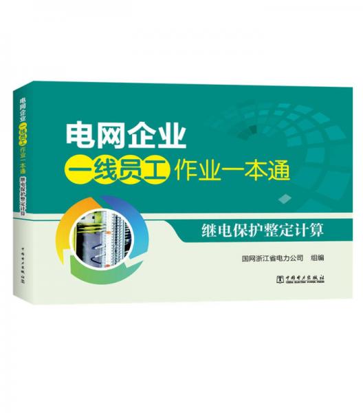 电网企业一线员工作业一本通  继电保护整定计算