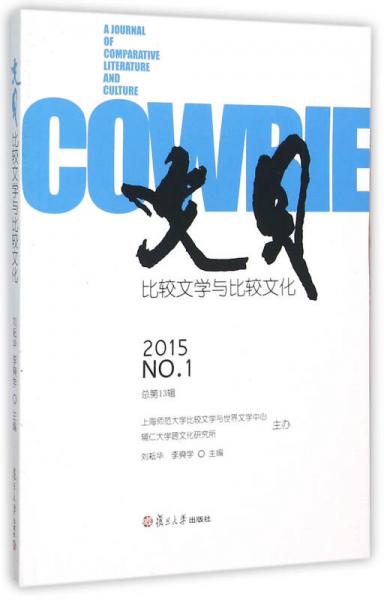 文貝：比較文學與比較文化（2015年第1輯）
