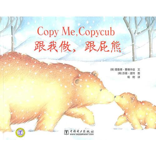 跟我做，跟屁熊