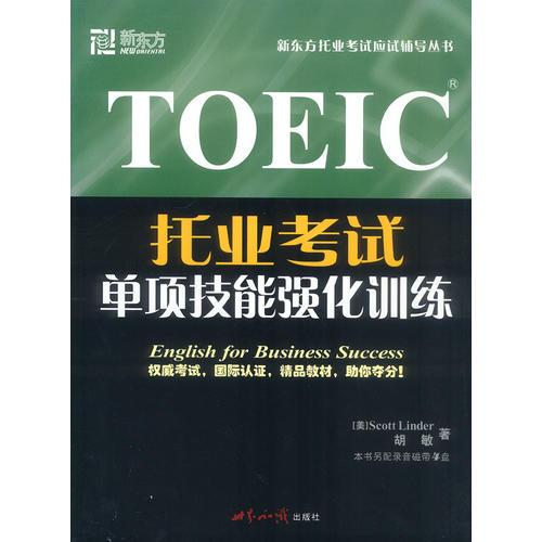 TOEIC托业考试单项技能强化训练