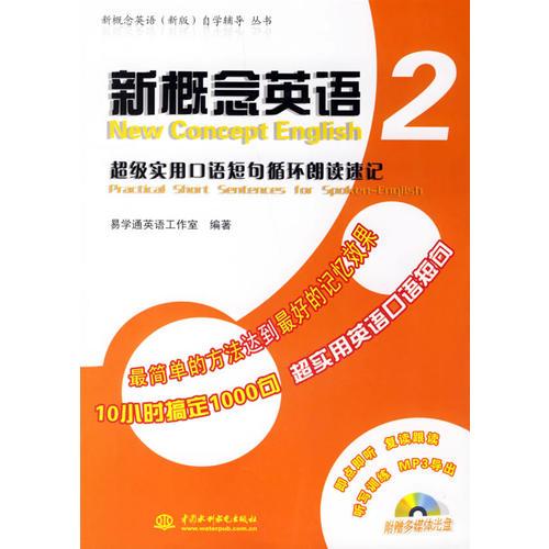 新概念英语——超级实用口语短句循环朗读速记（2）