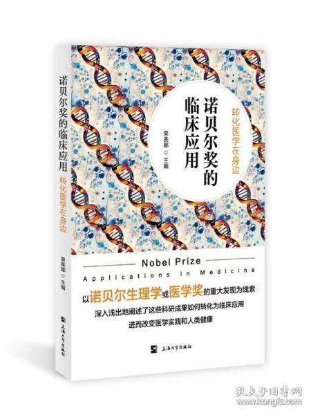诺贝尔奖的临床应用：转化医学在身边