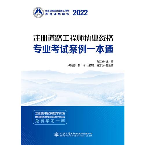 2022注冊道路工程師執(zhí)業(yè)資格專業(yè)考試案例一本通