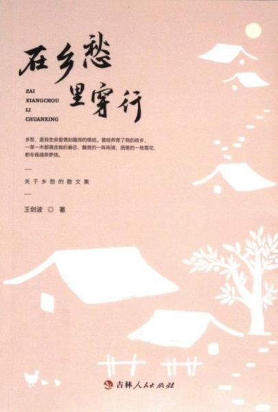 全新正版圖書 在鄉(xiāng)愁里穿行(關(guān)于鄉(xiāng)愁的散文集)王劍波吉林人民出版社9787206196256