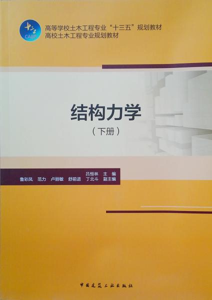 高校土木工程專業(yè)規(guī)劃教材：結(jié)構(gòu)力學(xué)（下冊(cè)）