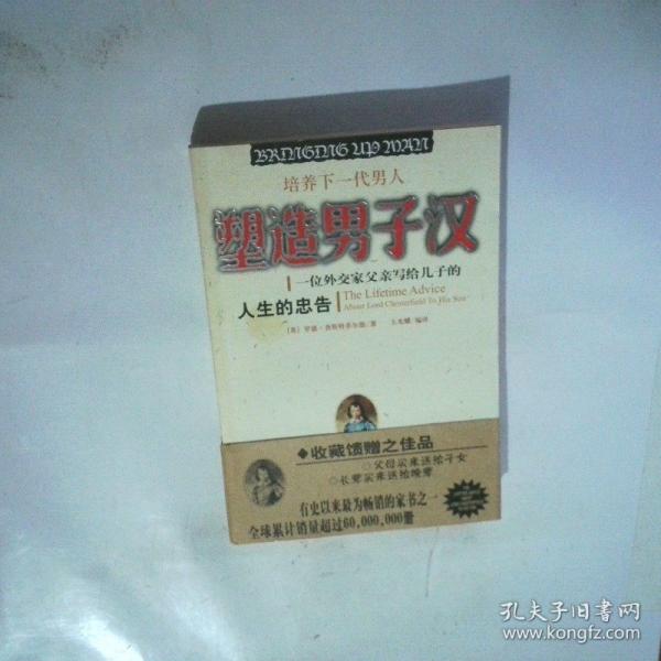 塑造男子漢:一位外交家父親寫給兒子的人生的忠告:培養(yǎng)下一代男人